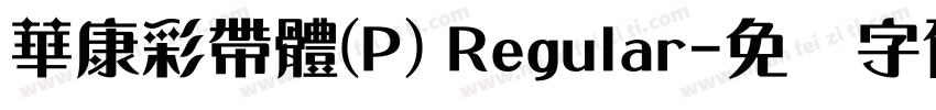 華康彩帶體(P) Regular字体转换